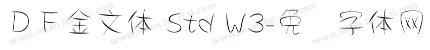 ＤＦ金文体 Std W3字体转换